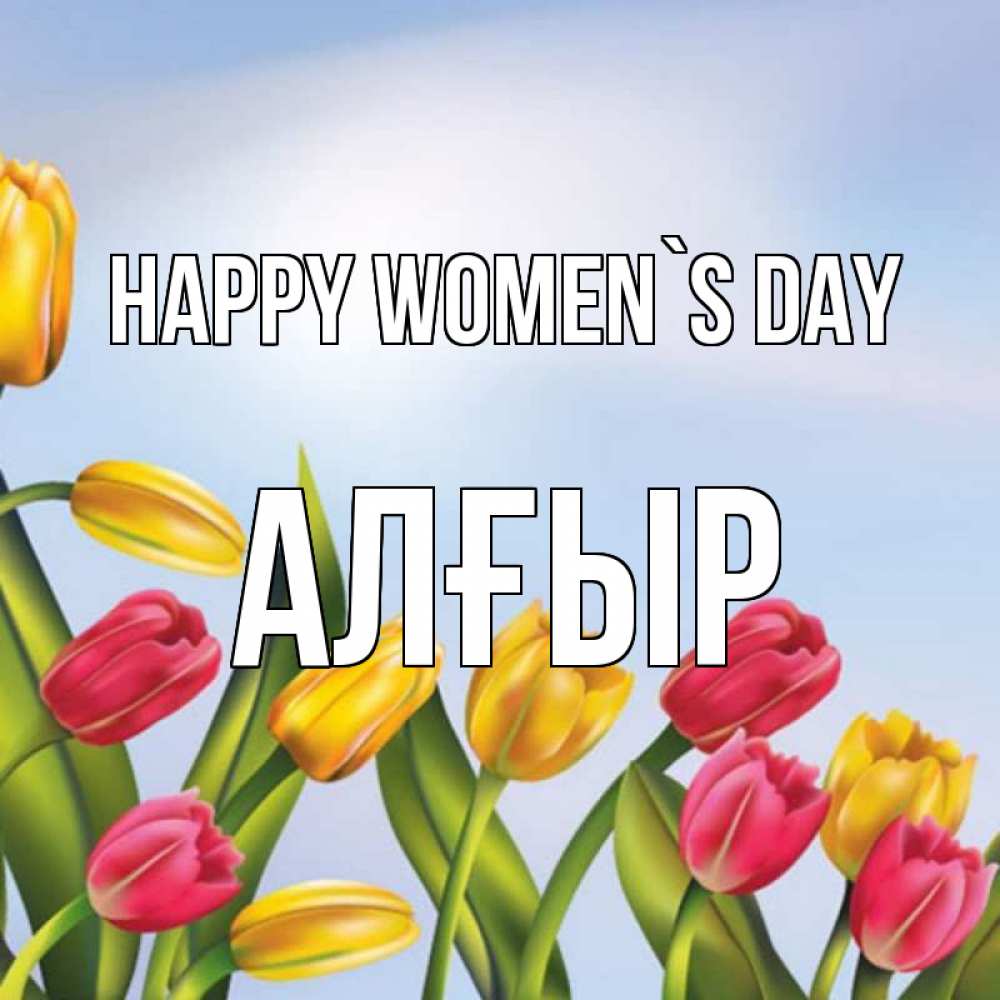 Greetings card с именем, Алғыр happy women`s day международный женский день Greetings with text for free download 